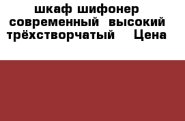 шкаф шифонер, современный, высокий, трёхстворчатый. › Цена ­ 1 000 - Белгородская обл., Старооскольский р-н, Старый Оскол г. Мебель, интерьер » Шкафы, купе   . Белгородская обл.